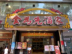 门面-食为先(中山七路店)