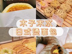 -木子木水日式烫面包(杭州首店)