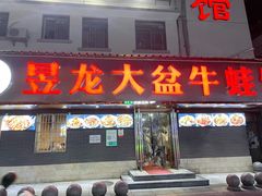 门面-昱龙大盆牛蛙馆(三兴街总店)