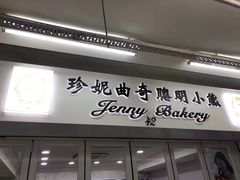 门面-珍妮曲奇聪明小熊(尖沙咀店)