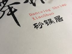 -舞虾小说.涮肉.烧烤(国顺东路店)