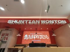 -琴岛顺天馄饨(崂山金鼎店)