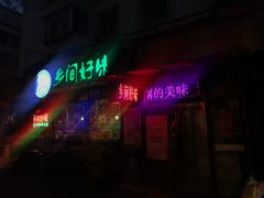 门面-乡间好味私家菜(总店)