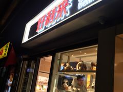 门面-好利来(四惠店)