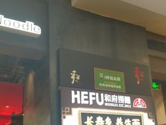 -和府捞面(天河领展广场店)