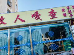 门面-牧人嘎查蒙餐(富强路店)