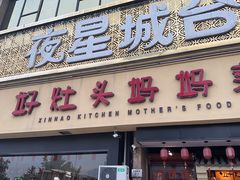-好灶头妈妈菜·千岛湖柴火鱼餐厅(桐庐店)