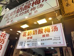 -花奶奶酸梅汤·晨晨的店(大皮院西口店)