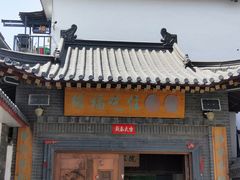 -缘福乡村铁锅炖民宿(八达岭店)
