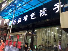 门面-马茹特色饺子馆