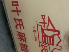android_upload_pic-叶氏麻糍(鼓浪屿店)