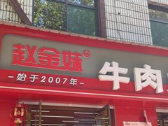 -赵金妹临汾牛肉丸子面(建工路店)