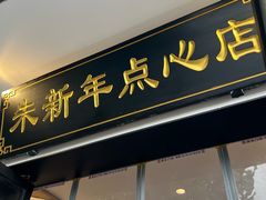 -朱新年·苏式汤团·面点(北寺塔店)