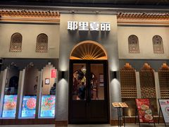-耶里夏丽·新疆菜(东方路店)