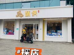 门面-酥侯糕点(靖江路店)