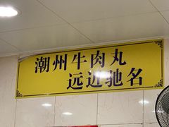-明兴正宗潮州五彩鱼蛋粉面(中山六路店)