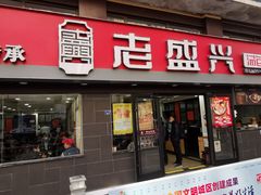 门面-老盛兴汤包馆(江宁一店)