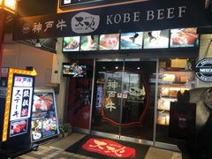 -神户牛排餐厅MOURIYA(总店)