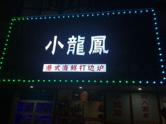 -小龍鳳·港式海鲜打边炉(沙湖路店)