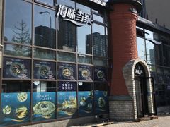 -海味当家·蒸锅海鲜(星海公园店)