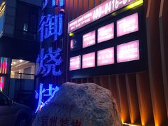 -锦州御烧烤·形象店(人民街店)