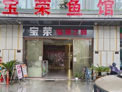-宝荣鱼馆·临湖之宴(千岛湖店)