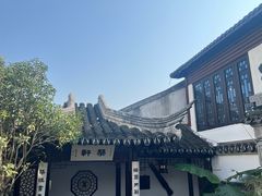 -蟹村草堂·苏式园林人文农家·大闸蟹