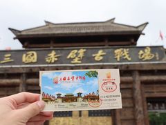 -三国赤壁古战场