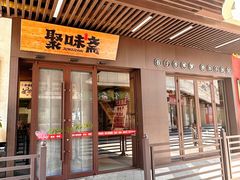 -聚味斋香辣蟹(生态城万达店)