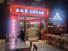 -金城宴兰州牛肉面(江湾阳光天地店)