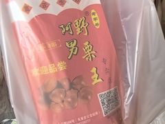 -阿男野栗王(金门路店)