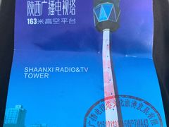 -陕西广播电视塔