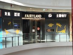 -FAIRYLAND龙族星球主题餐厅(凯丹广场店)