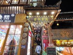 -苗湘食府(十年店)