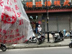 门面-杨招娣糕点(装驾桥巷店)
