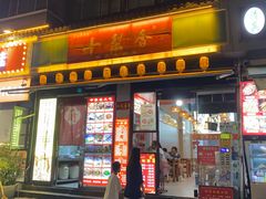 -十梨香