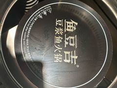 -鱼豆吉·豆浆鱼火锅(宜昌万达店)