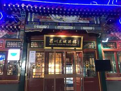-眉州东坡(团结湖店)