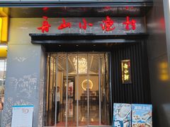 -舟小鲜·舟山小渔村(凤城四路中登广场店)