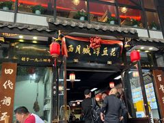 -西月城谭豆花(春熙路店)