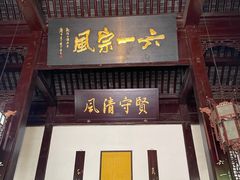 -大明寺素斋