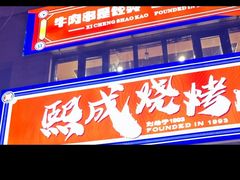 -熙成烧烤(白塔岭店)