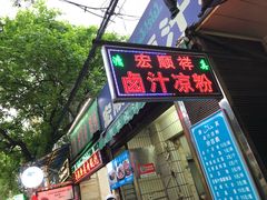 门面-清真·宏顺祥卤汁凉粉(大皮院店)