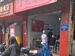 -丁记面馆(凤凰店)