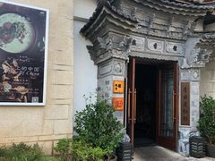 -丽江金茂凯悦臻选酒店-滇香馆