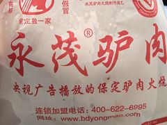 -永茂驴肉(莲池南大街总店)