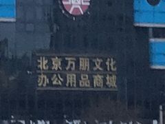 -北京万朋文化办公用品商城