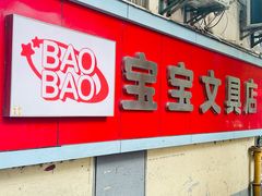 -宝宝文具店(马当路店)