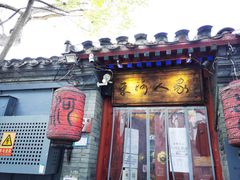 门面-束河人家(南锣鼓巷店)