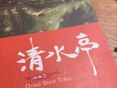 -清水亭湖北菜(大屯DT51店)